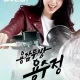 The Brave Yong Soo Jung () (Korean) (TV series) Download